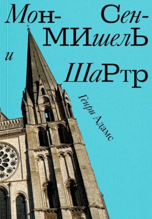 Генри Адамс. Мон Сен-Мишель и Шартр