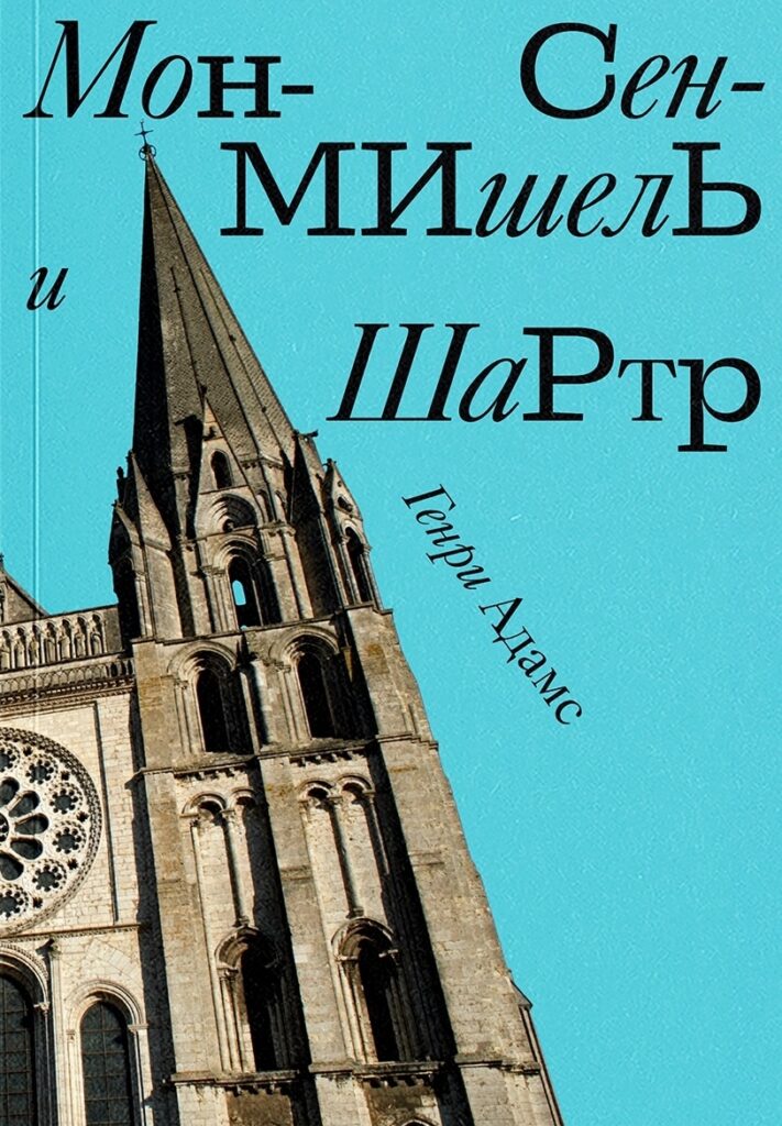 Генри Адамс. Мон Сен-Мишель и Шартр