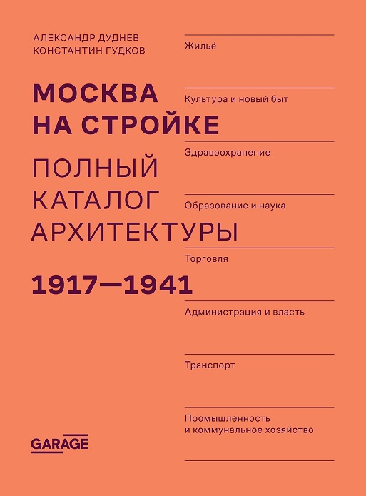 Александр Дуднев, Константин Гудков. Москва на стройке. Полный каталог архитектуры 1917-1941