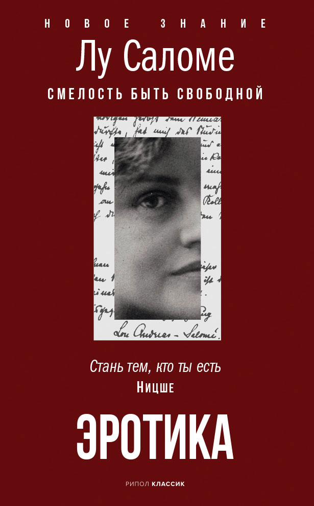 Лу Саломе. Эротика. Смелость быть свободной