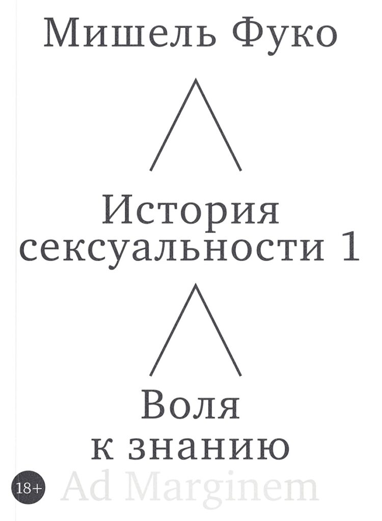 Мишель Фуко. История сексуальности 1 том. Воля к знанию
