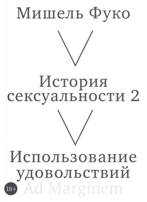 Мишель Фуко. История сексуальности 2 том. Использование удовольствий