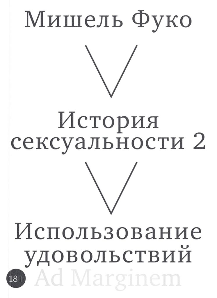 Мишель Фуко. История сексуальности 2 том. Использование удовольствий
