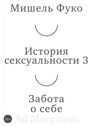 Мишель Фуко. История сексуальности 3 том. Забота о себе