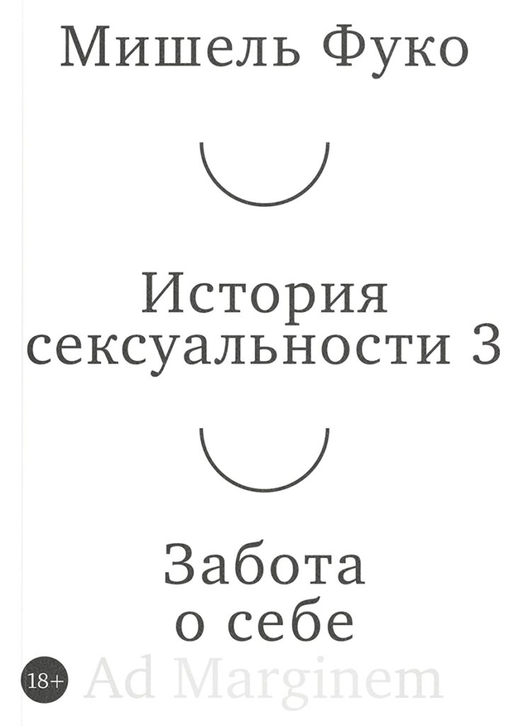 Мишель Фуко. История сексуальности 3 том. Забота о себе