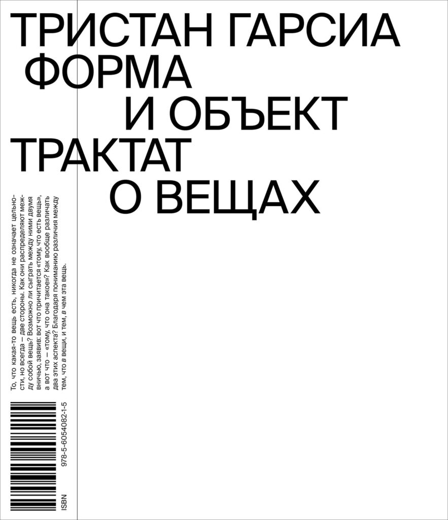 Тристан Гарсиа. Форма и объект. Трактат о вещах
