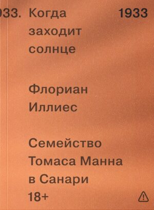 Флориан Иллиес. Когда заходит солнце. Семья Манн в Санари. 1933