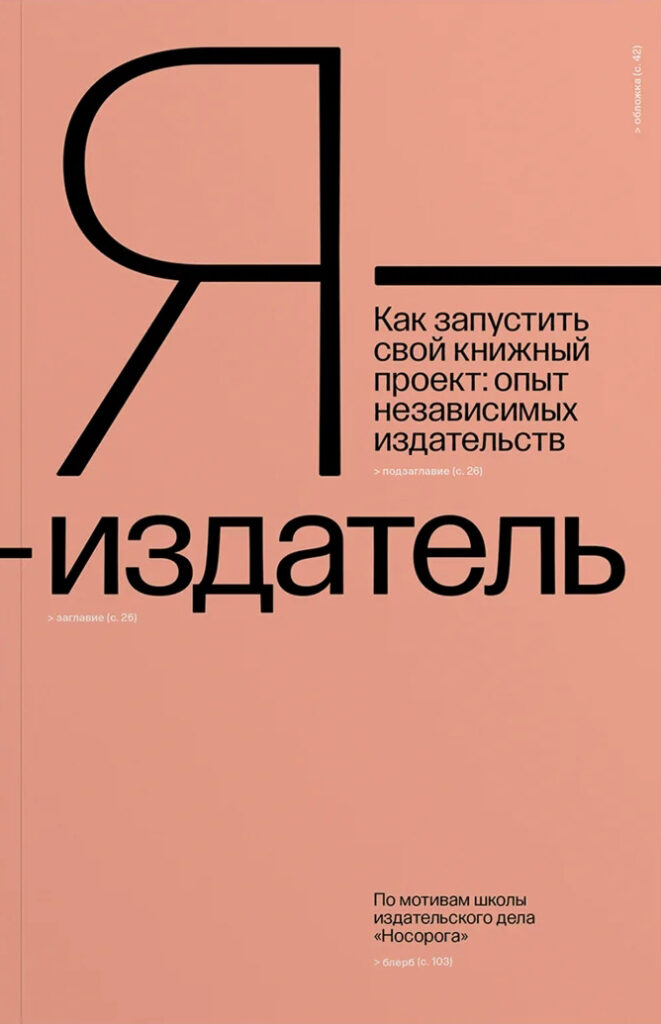 Я — издатель. Как запустить свой книжный проект: опыт независимых издательств