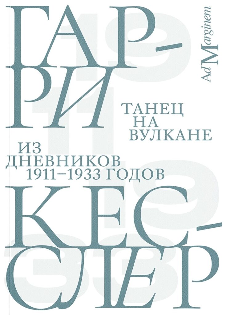 Гарри Кесслер. Танец на вулкане. Из дневников 1911-1933 годов