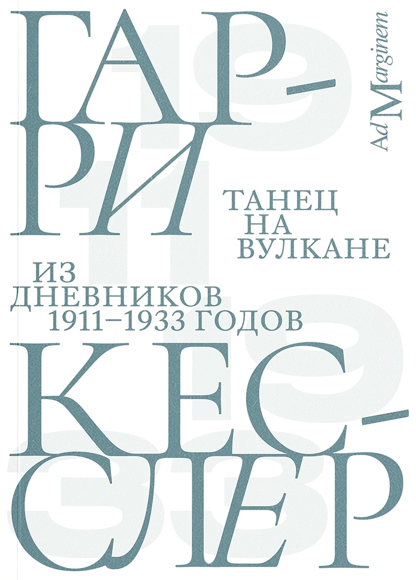 Гарри Кесслер. Танец на вулкане. Из дневников 1911-1933 годов