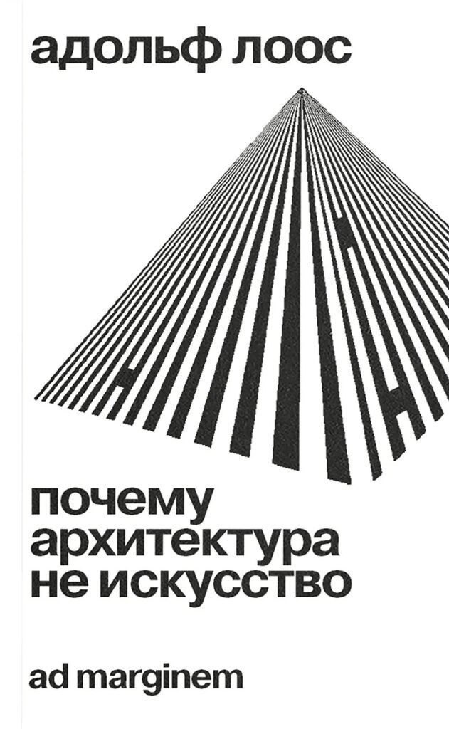 Адольф Лоос. Почему архитектура не искусство