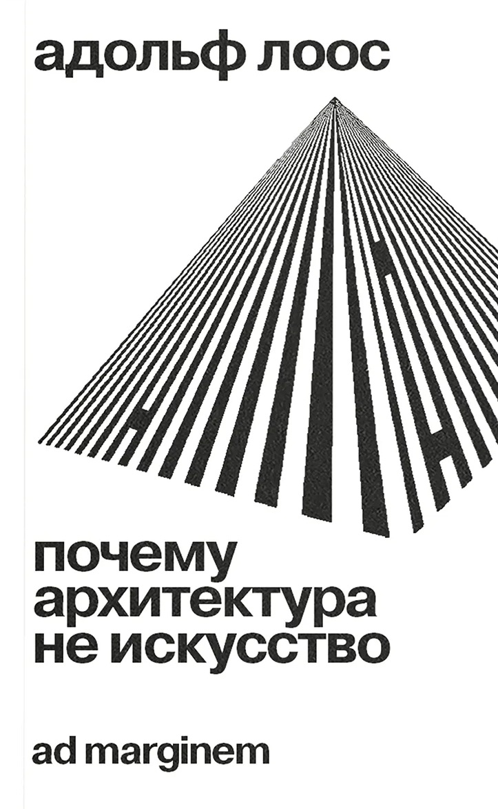 Адольф Лоос. Почему архитектура не искусство