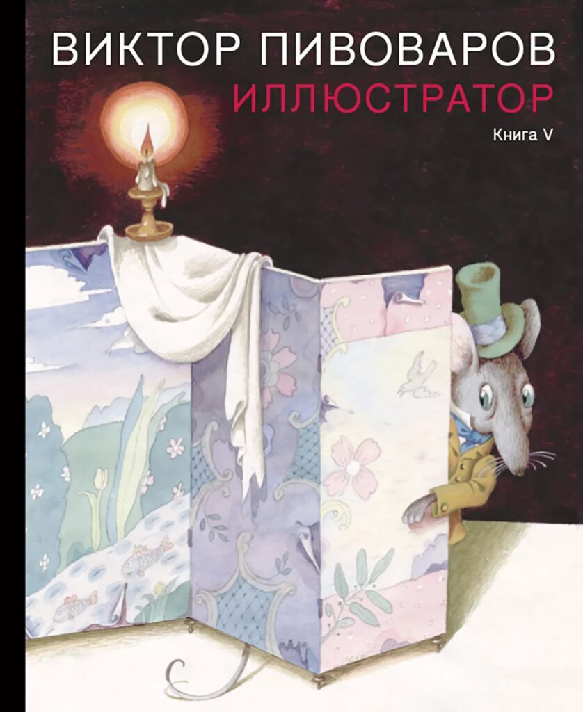 Виктор Пивоваров. Иллюстратор