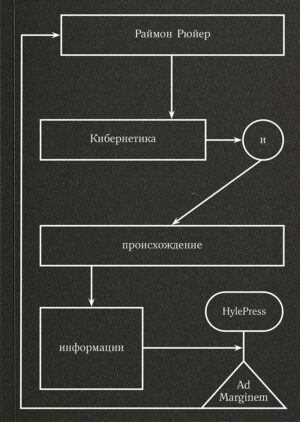 Раймон Рюйер. Кибернетика и происхождение информации