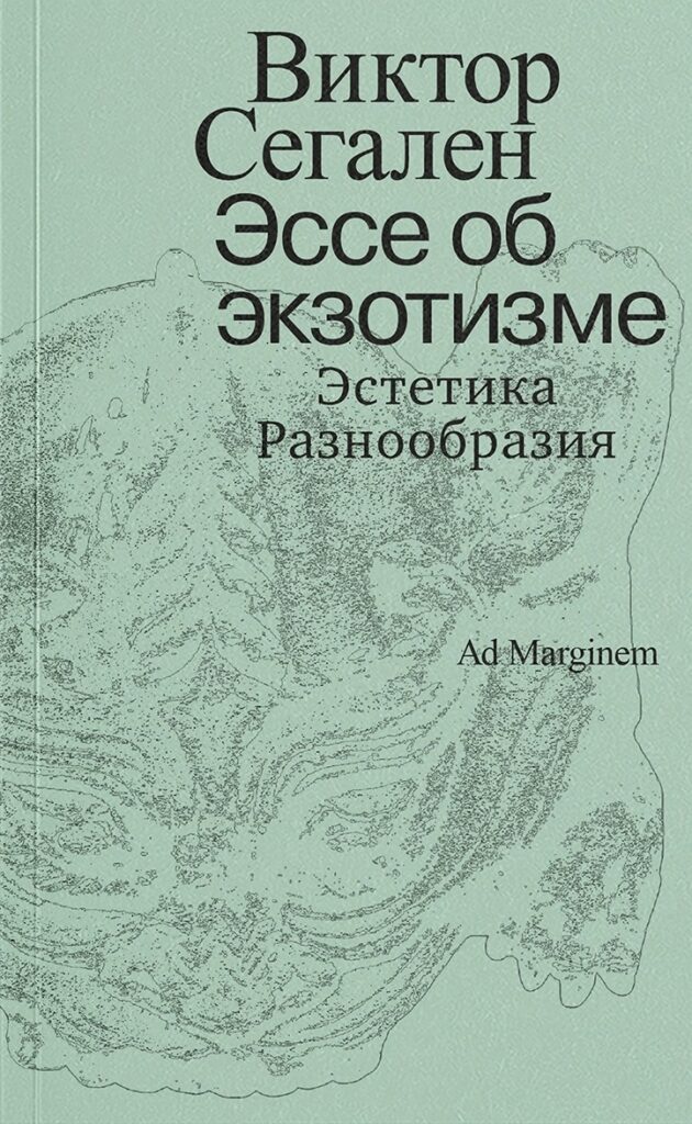 Виктор Сегален. Эссе об экзотизме. Эстетика разнообразия