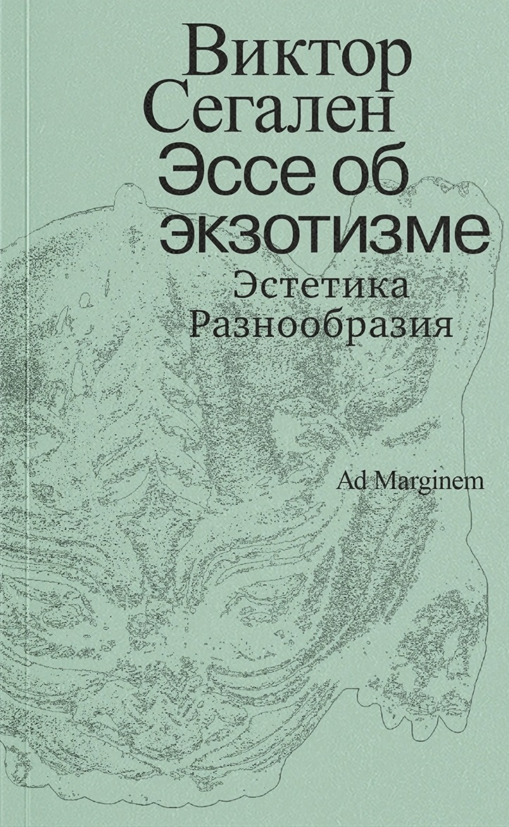 Виктор Сегален. Эссе об экзотизме. Эстетика разнообразия