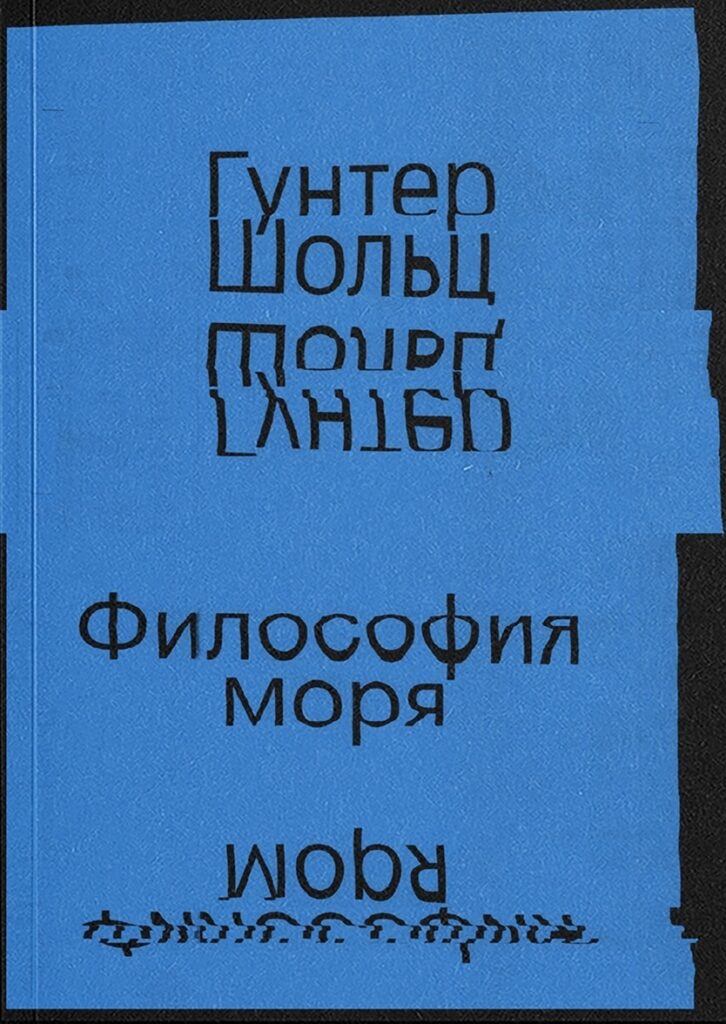 Гунтер Шольц. Философия моря