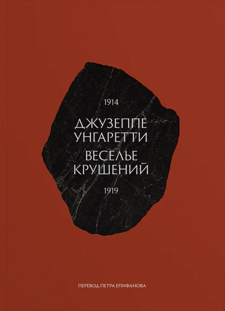Джузеппе Унгаретти. Веселье крушений