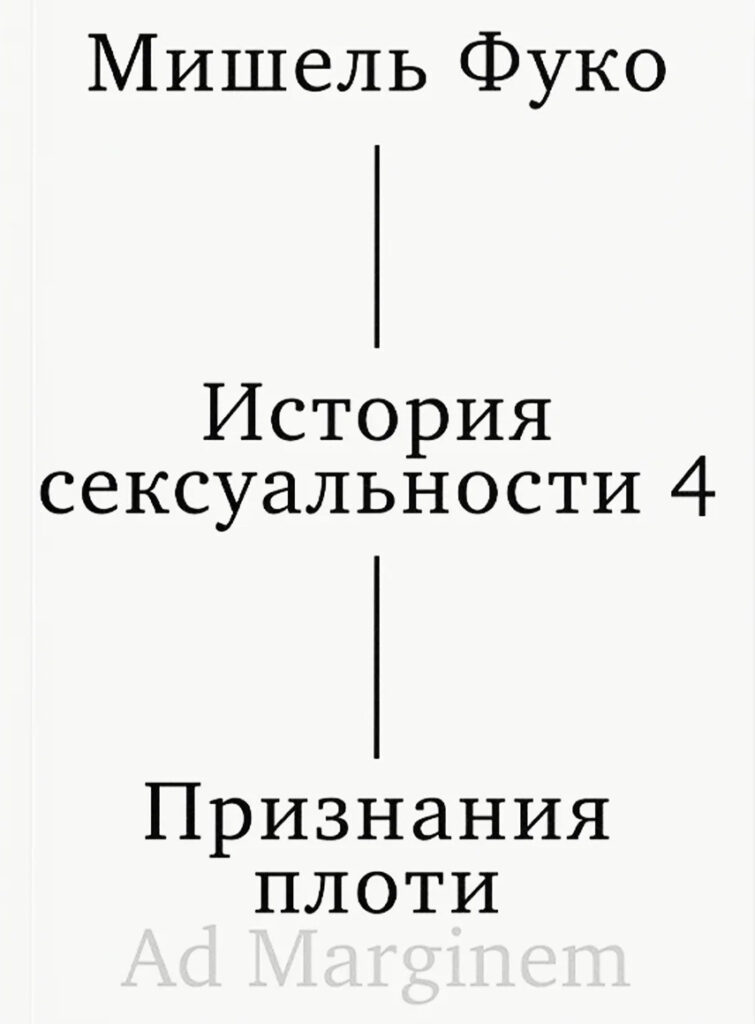 Мишель Фуко. История сексуальности том 4. Признания плоти