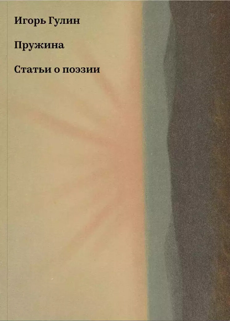 Игорь Гулин. Пружина