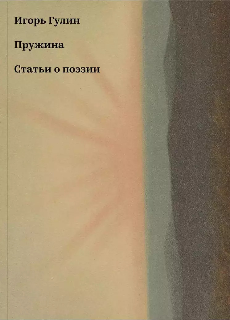 Игорь Гулин. Пружина