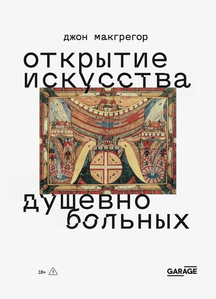 Джон Макгрегор. Открытие искусства душевнобольных