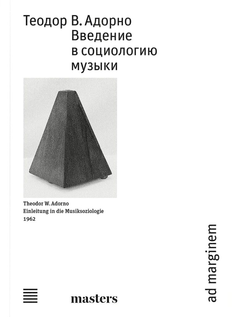 Теодор В. Адорно. Введение в социологию музыки