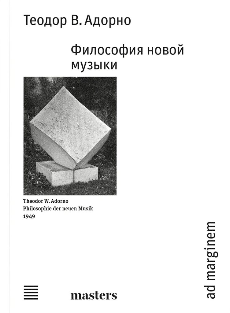 Теодор В. Адорно. Философия новой музыки