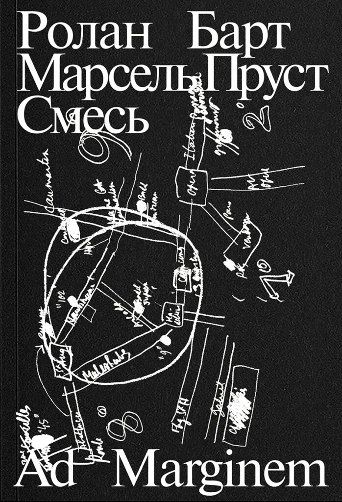 Ролан Барт. Марсель Пруст. Смесь