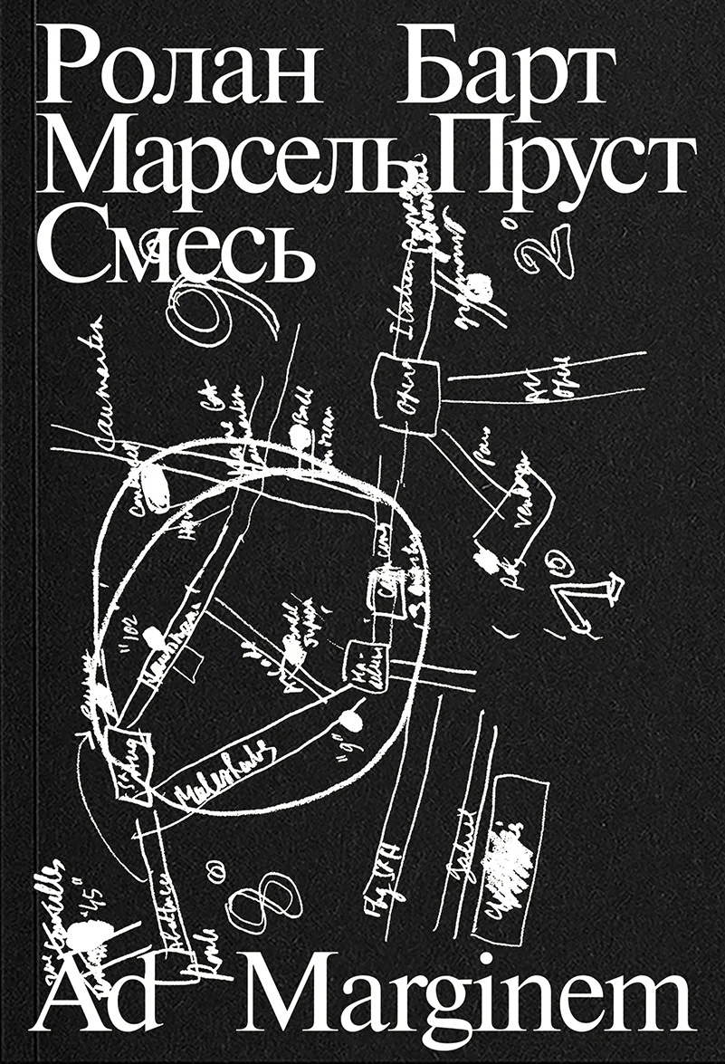 Ролан Барт. Марсель Пруст. Смесь