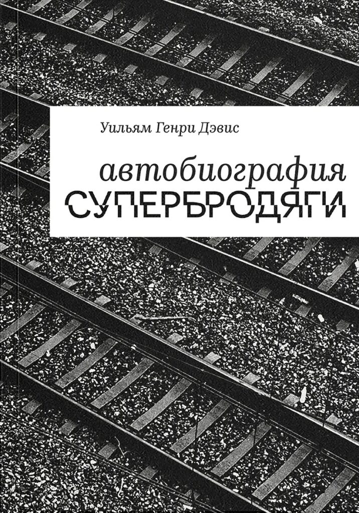 Уильям Генри Дэвис. Автобиография супербродяги