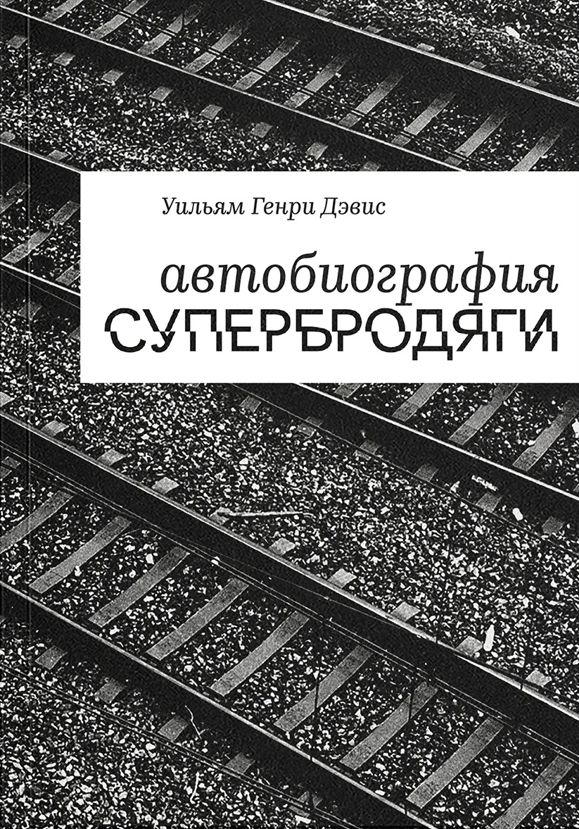 Уильям Генри Дэвис. Автобиография супербродяги