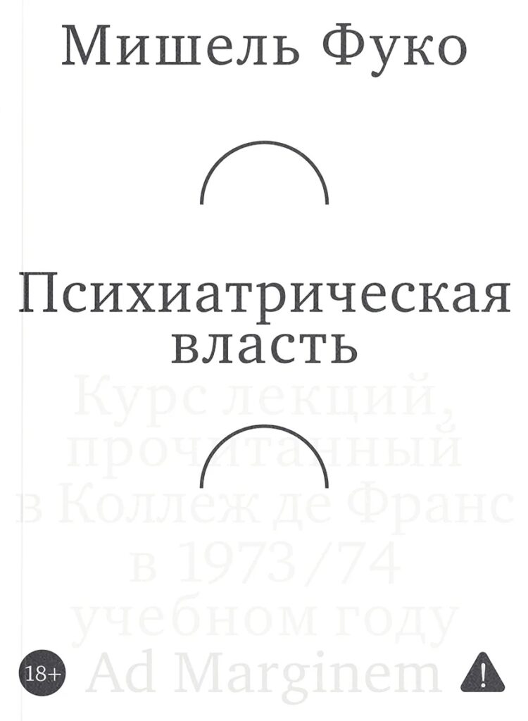 Мишель Фуко. Психиатрическая власть