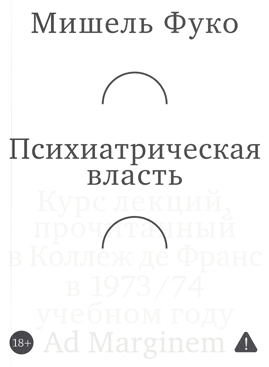 Мишель Фуко. Психиатрическая власть