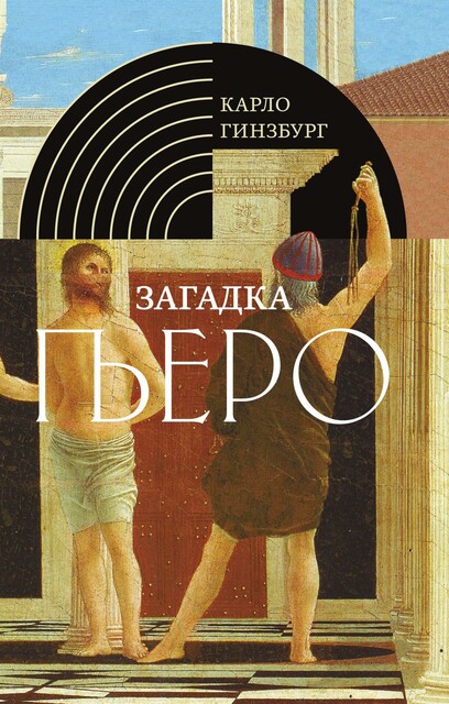 Карло Гинзбург. Загадка Пьеро