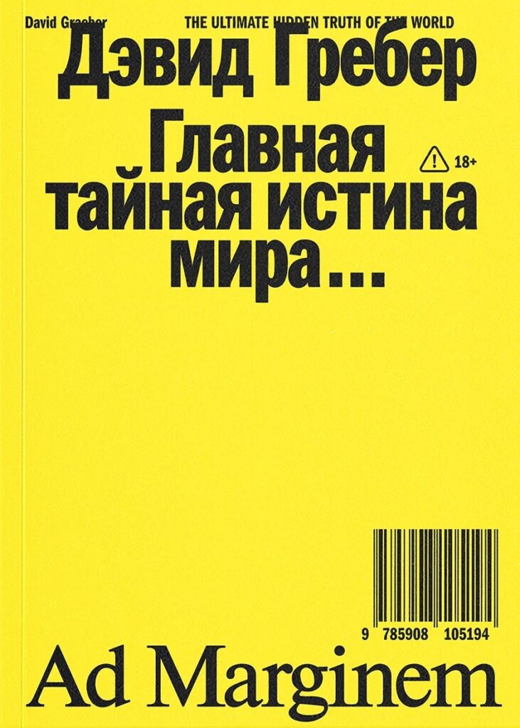 Дэвид Гребер. Главная тайная истина мира…