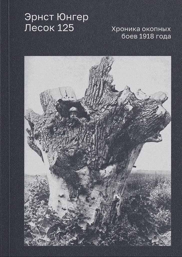 Эрнст Юнгер. Лесок 125. Хроника окопных боев 1918