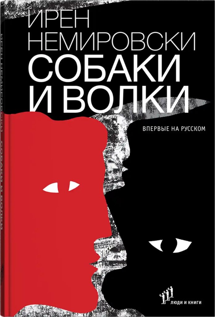 Ирен Немировски. Собаки и волки