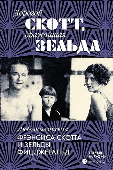 Дорогой Скотт, дражайшая Зельда. Любовные письма Фрэнсиса Скотта и Зельды Фицджеральд