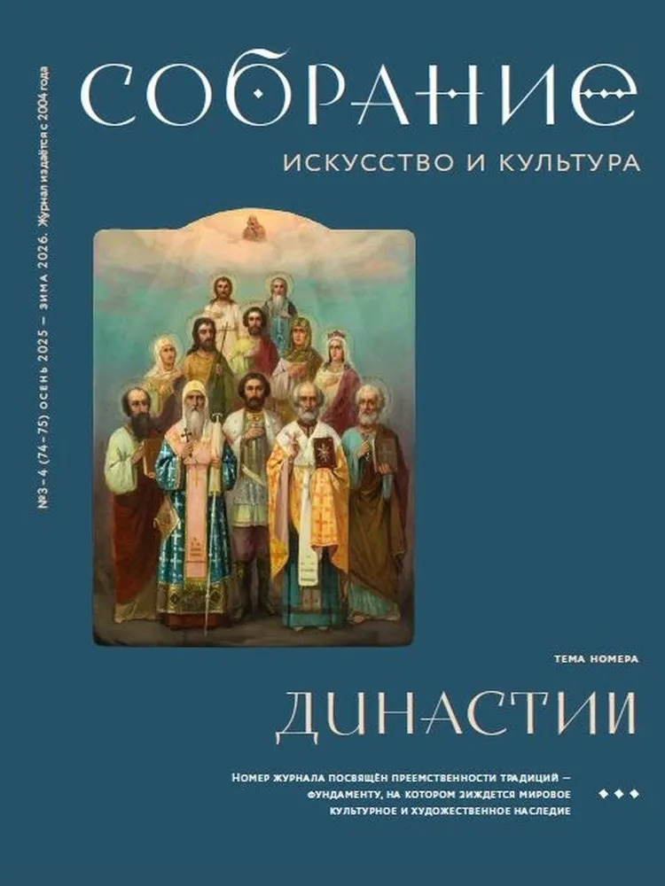 Журнал Собрание. Искусство и культура. Выпуск 3-4. Династии