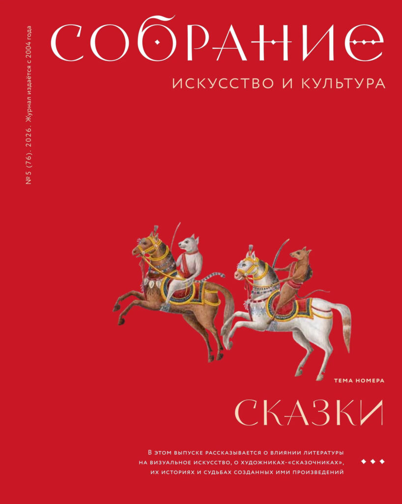 Журнал Собрание. Искусство и культура. Выпуск 5. Сказки