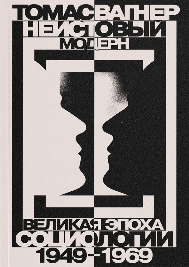 Томас Вагнер. Неистовый модерн. Великая эпоха социологии. 1949– 1969